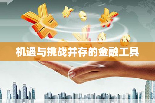 嵊泗机遇与挑战并存的金融工具