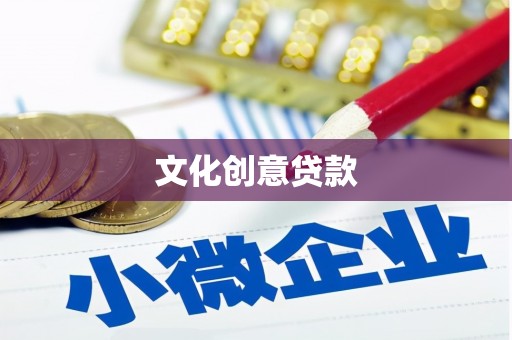 修水文化创意贷款