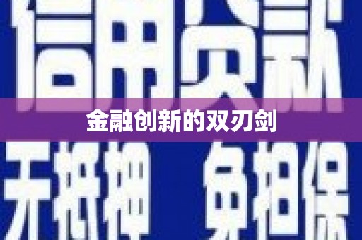 潞城金融创新的双刃剑