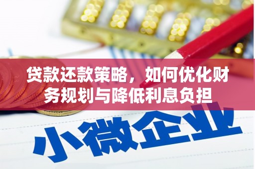 杭锦后旗贷款还款策略，如何优化财务规划与降低利息负担