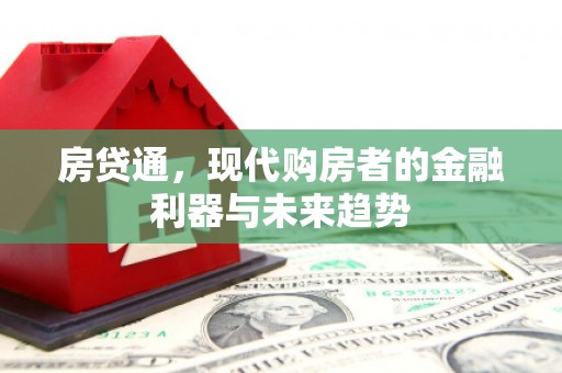 大英房贷通，现代购房者的金融利器与未来趋势