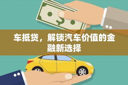 威海车抵贷，解锁汽车价值的金融新选择