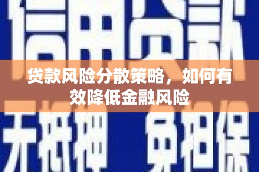 八宿贷款风险分散策略，如何有效降低金融风险
