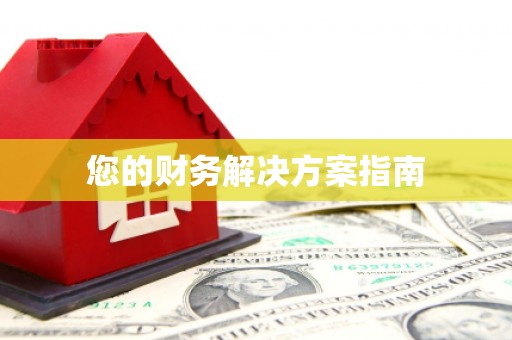 余杭您的财务解决方案指南