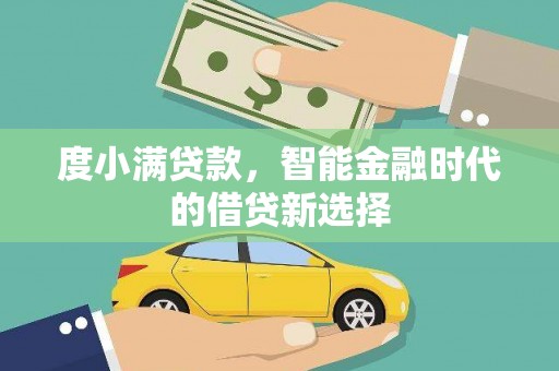 三重度小满贷款，智能金融时代的借贷新选择