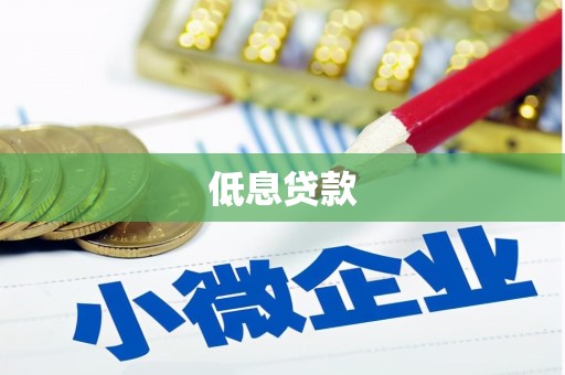 弓长岭低息贷款