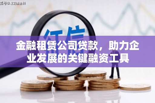 马山金融租赁公司贷款，助力企业发展的关键融资工具