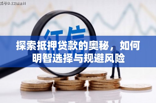 金华探索抵押贷款的奥秘，如何明智选择与规避风险