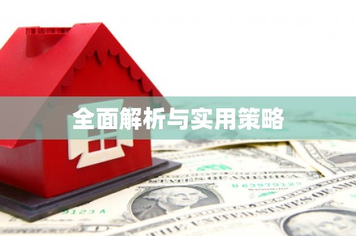 独山子全面解析与实用策略