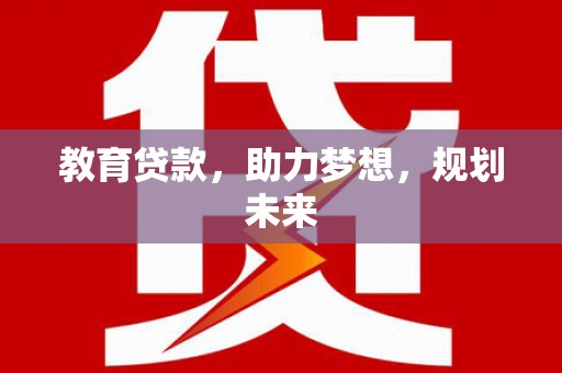 建宁教育贷款，助力梦想，规划未来