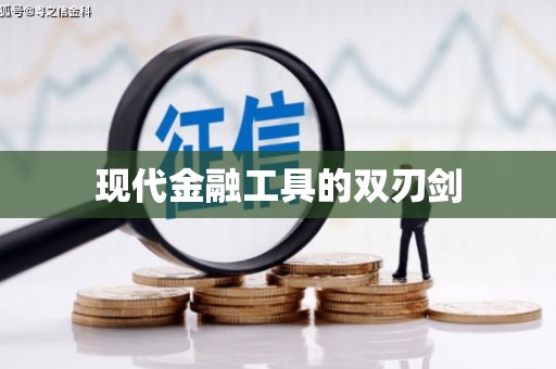 昌图现代金融工具的双刃剑