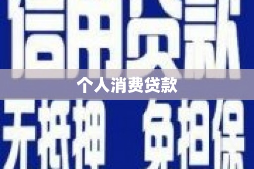 枋山个人消费贷款