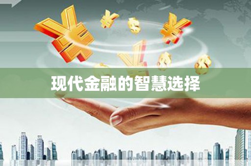 郧西现代金融的智慧选择