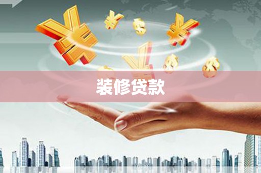 任城装修贷款