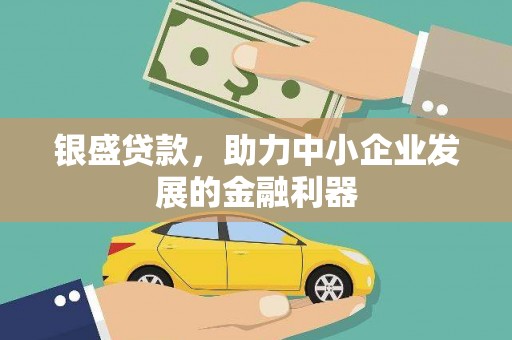 温泉银盛贷款，助力中小企业发展的金融利器