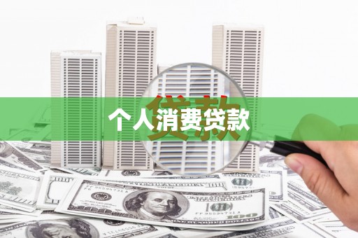 晋中个人消费贷款