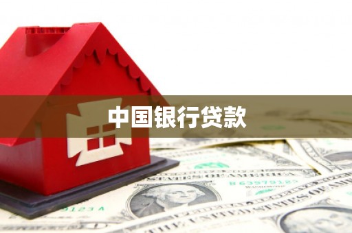嵊泗中国银行贷款