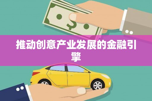 卧龙推动创意产业发展的金融引擎