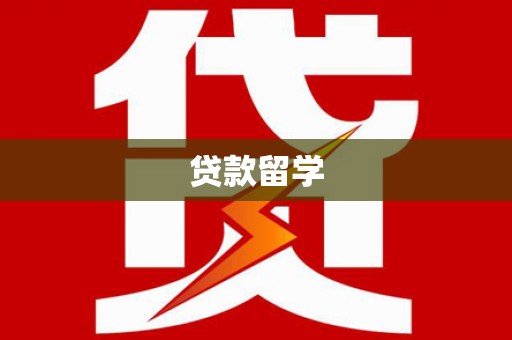 湛江贷款留学
