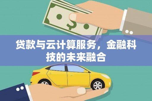 荆州贷款与云计算服务，金融科技的未来融合