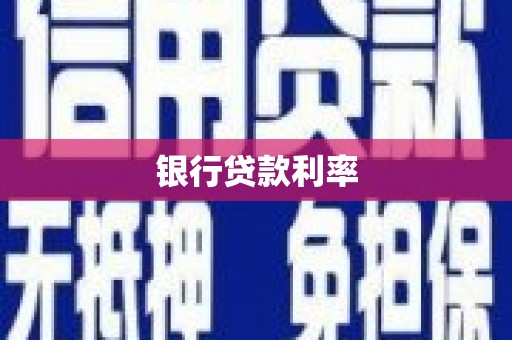 攸县银行贷款利率