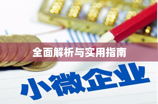 滨江全面解析与实用指南