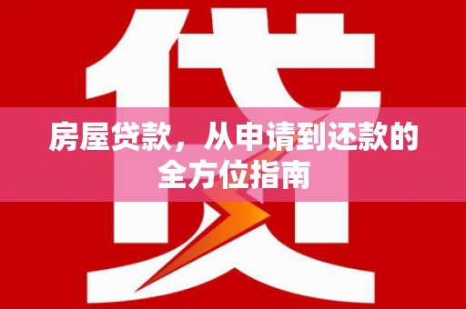 隆子房屋贷款，从申请到还款的全方位指南