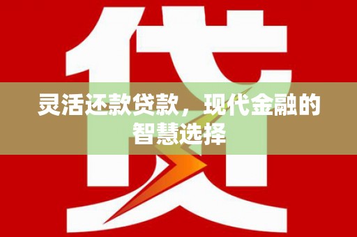青浦灵活还款贷款，现代金融的智慧选择