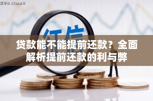 藁城贷款能不能提前还款？全面解析提前还款的利与弊