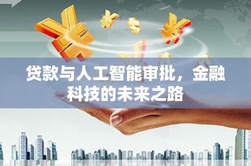 赣县贷款与人工智能审批，金融科技的未来之路