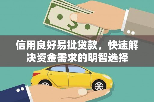 葫芦岛信用良好易批贷款，快速解决资金需求的明智选择