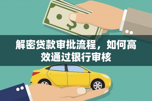 宜丰解密贷款审批流程，如何高效通过银行审核