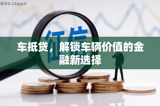 江华车抵贷，解锁车辆价值的金融新选择