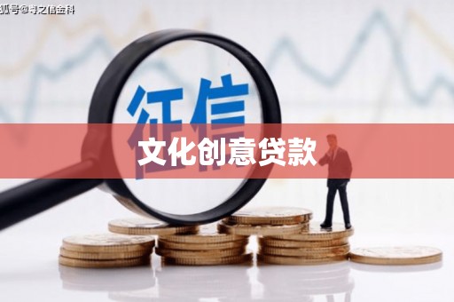 大方文化创意贷款