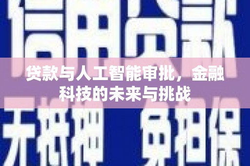 平阴贷款与人工智能审批，金融科技的未来与挑战