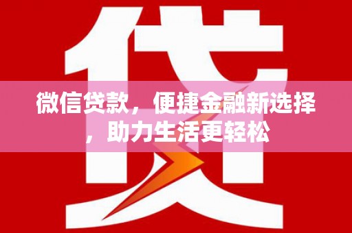 墨江微信贷款，便捷金融新选择，助力生活更轻松