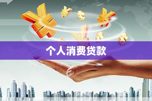 虞城个人消费贷款