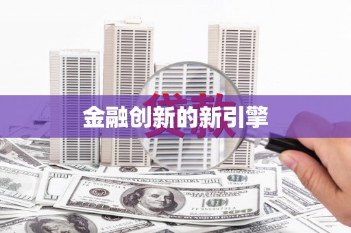 汉滨金融创新的新引擎