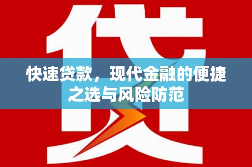 海东快速贷款，现代金融的便捷之选与风险防范