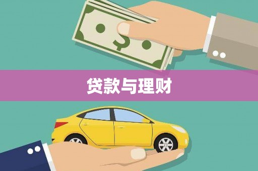 遂昌贷款与理财