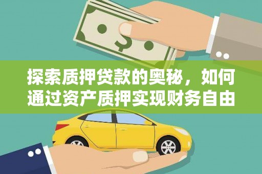 临高探索质押贷款的奥秘，如何通过资产质押实现财务自由