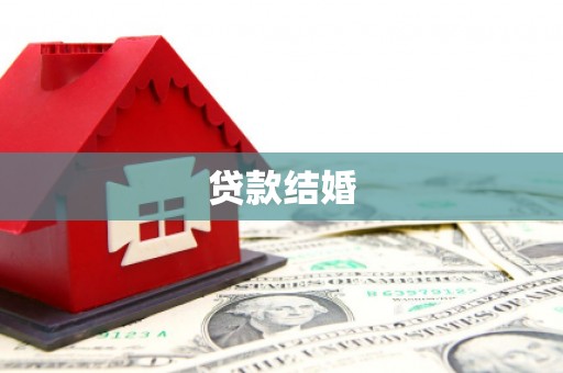 鲅鱼圈贷款结婚