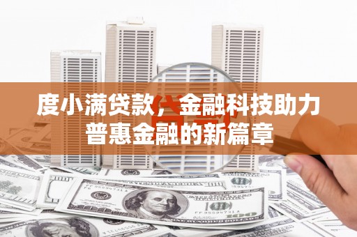 漯河度小满贷款，金融科技助力普惠金融的新篇章