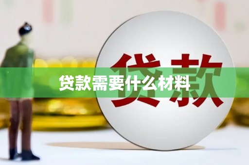 滁州贷款需要什么材料