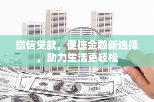 高邮微信贷款，便捷金融新选择，助力生活更轻松