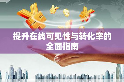 成武提升在线可见性与转化率的全面指南