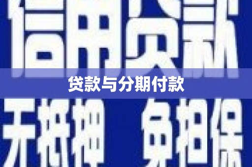 万秀贷款与分期付款