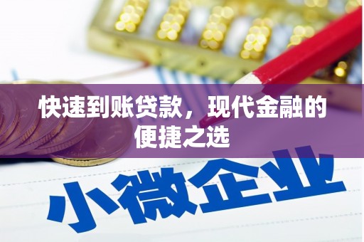 松北快速到账贷款，现代金融的便捷之选