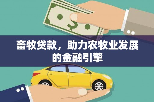 陵城畜牧贷款，助力农牧业发展的金融引擎