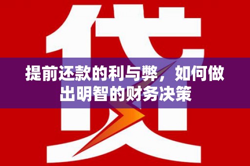 泌阳提前还款的利与弊，如何做出明智的财务决策